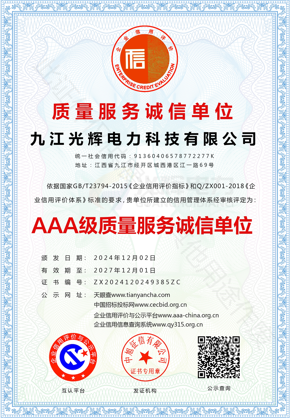 九江光輝電力科技有限公司-質(zhì)量服務(wù)誠信單位-豎版.jpg